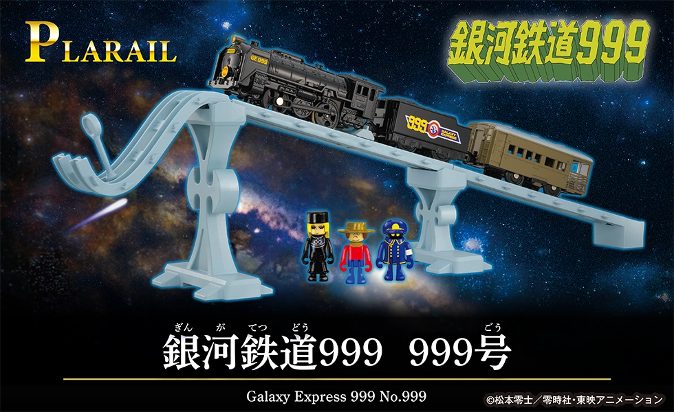 『プラレール 銀河鉄道９９９ ９９９号』Galaxey Express 999 No.999｜©松本零士／零時社・東映アニメーション