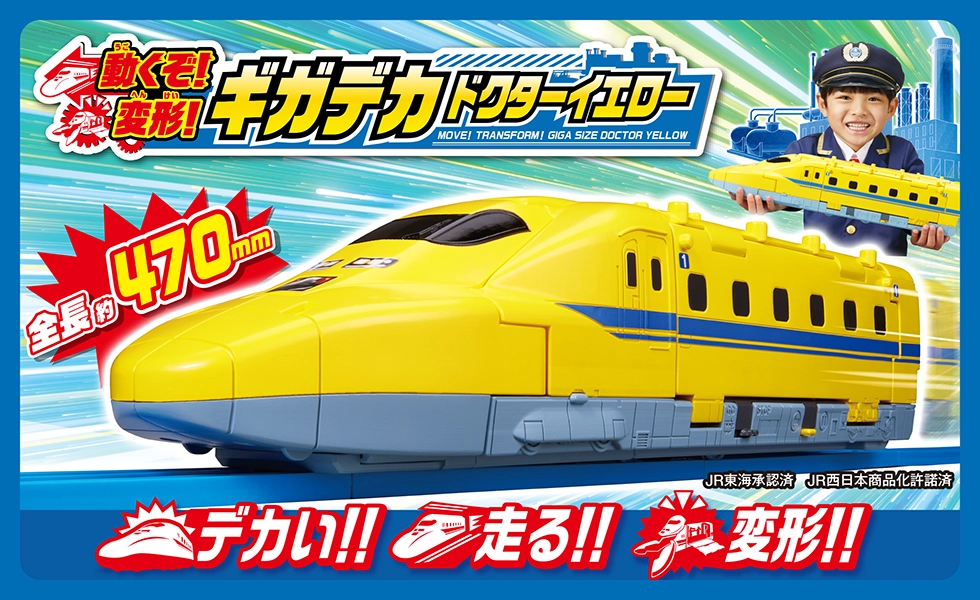 『動くぞ！変形！ギガデカドクターイエロー』全長約470mm！｜デカい！走る！変形！