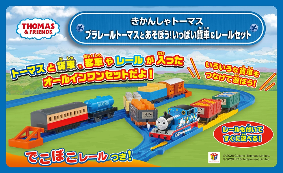 『プラレールトーマスとあそぼう！いっぱい貨車＆レールセット』トーマスと貨車、客車やレールが入ったオールインワンセットだよ！＼いろいろな貨車をつなげて遊ぼう！／