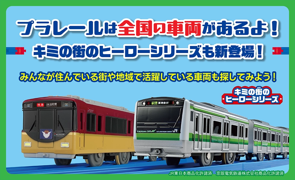 プラレール トップページ｜おもちゃのタカラトミー｜タカラトミー公式