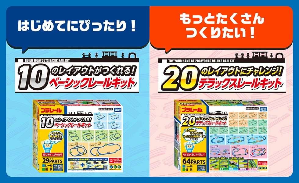 10のレイアウトがつくれる！ベーシックレールキット｜20のレイアウトにチャレンジ！デラックスレールキット