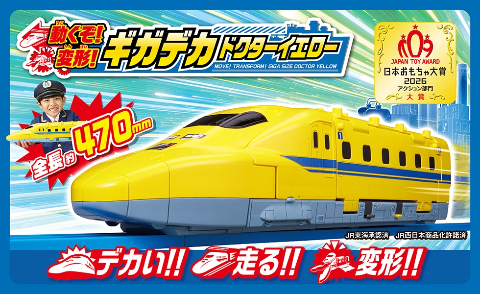 日本おもちゃ大賞2026 アクション部門 大賞｜『動くぞ！変形！ギガデカドクターイエロー』全長約470mm！｜デカい！走る！変形！