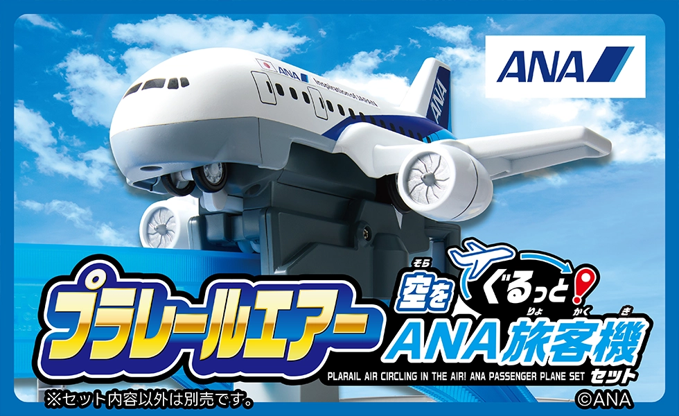 『プラレールエアー 空をぐるっとANA旅客機セット』｜「プラレールの世界へテイクオフ!!」「リアルな飛行ギミックが搭載!!」