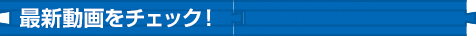 最新動画をチェック！