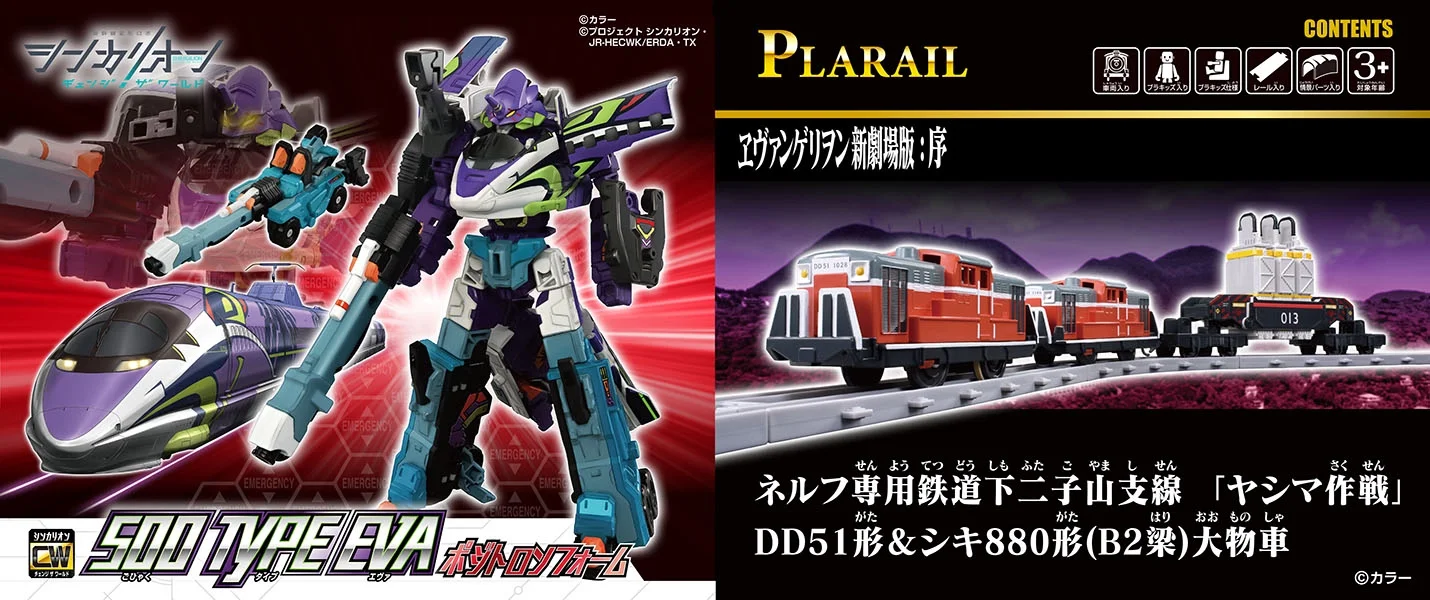 新製品情報12月｜シンカリオンＣＷ ５００ TYPE EVA ポジトロンフォーム｜プラレール『ヱヴァンゲリヲン新劇場版：序』ネルフ専用鉄道下二子山支線「ヤシマ作戦」DD51形＆シキ880形(B2梁)大物車