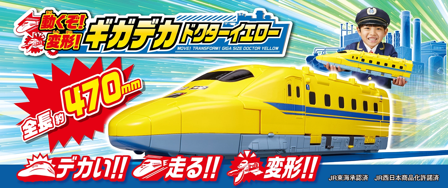新製品情報7月発売予定｜全長約470mm！デカい!!走る!!変形!!『動くぞ！変形！ギガデカドクターイエロー』｜JR東海承認済 JR西日本商品化許諾済