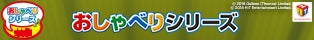 おしゃべりシリーズ