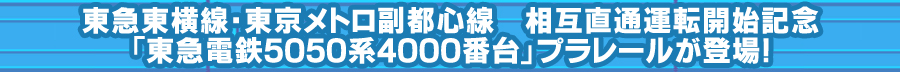 東急東横線・東京メトロ副都心線 相互直通運転開始記念「東急電鉄5050系4000番台」プラレールが登場！