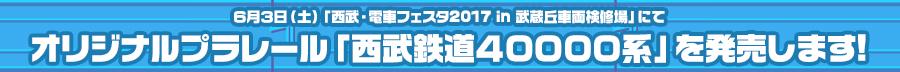 ６月３日（土）「西武・電車フェスタ2017 in 武蔵丘車両検修場」にてオリジナルプラレール「西武鉄道４００００系」を発売します！