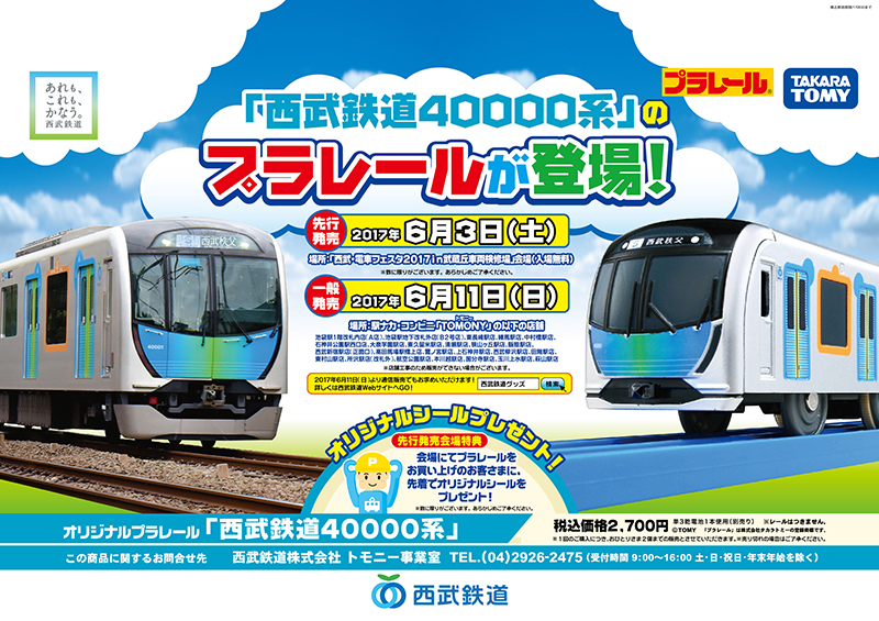 オリジナルプラレール「西武鉄道４００００系」
