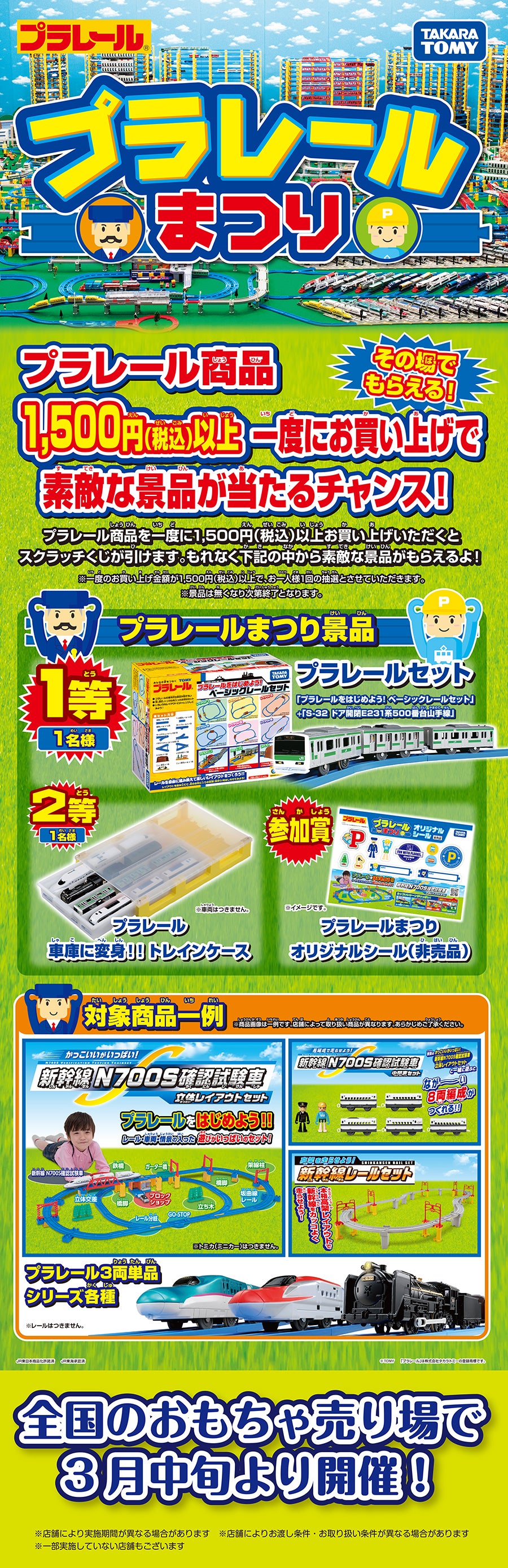 プラレールまつり｜プラレール商品1,500円（税込）以上一度にお買い上げで素敵な景品が当たるチャンス！