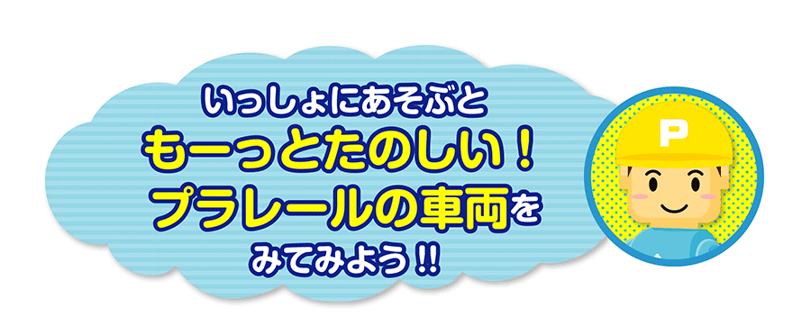 いっしょにあそぶともーっとたのしい！