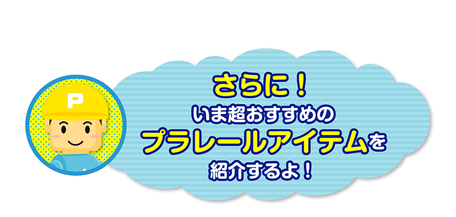 さらに！いま超おすすめのプラレールアイテムを紹介するよ！