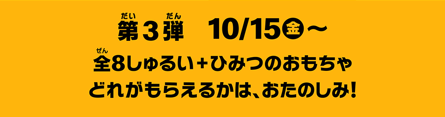 第3弾10月15日（金）〜