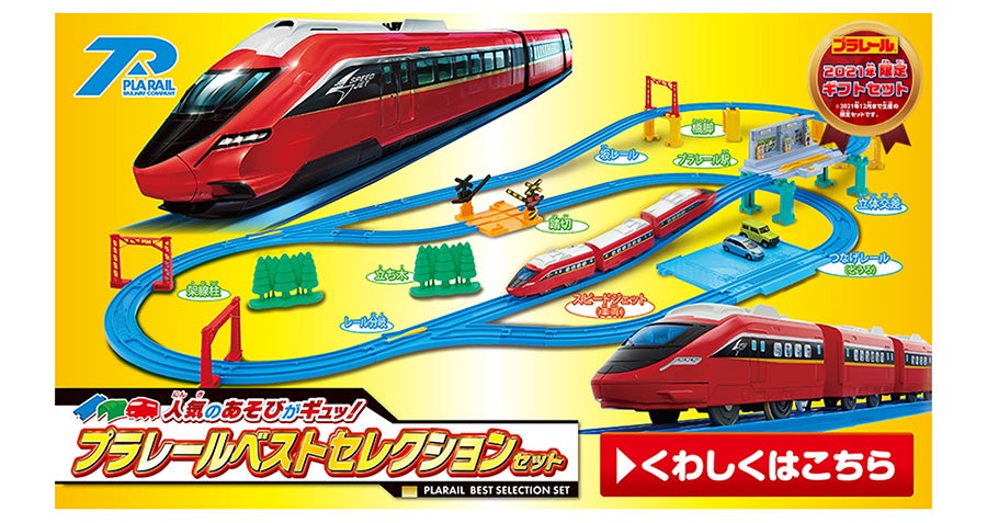 人気のあそびがギュッ！プラレールベストセレクションセット