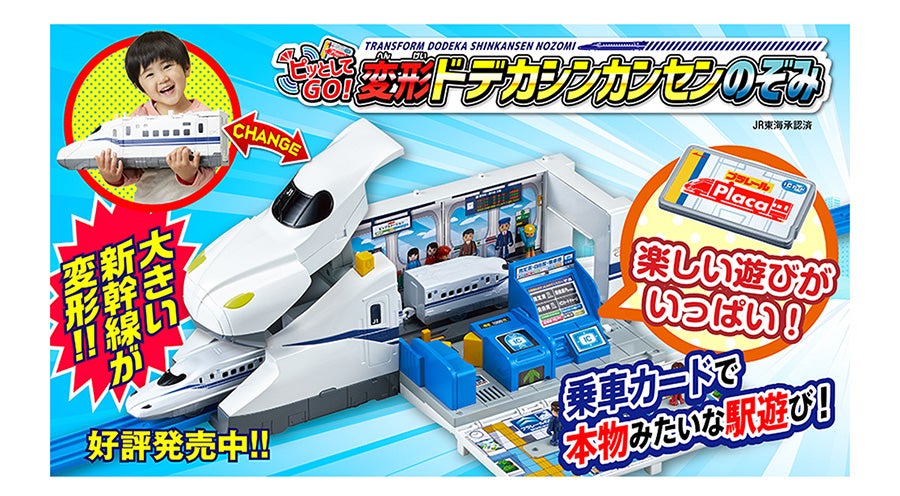 ピッとしてGO！変形ドデカシンカンセンのぞみ