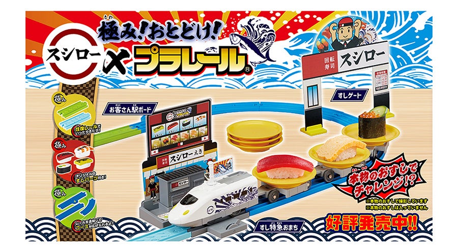 極み！おとどけ！スシローxプラレール