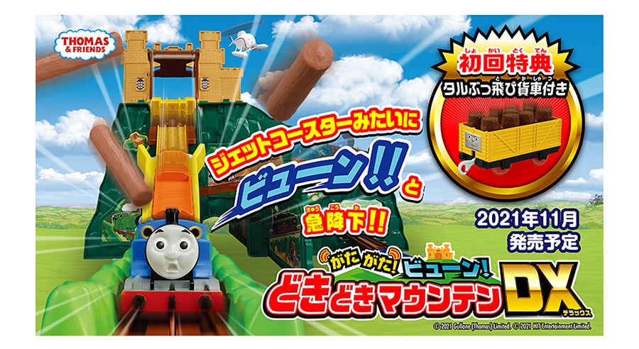 がたがたビューン！どきどきマウンテンセット