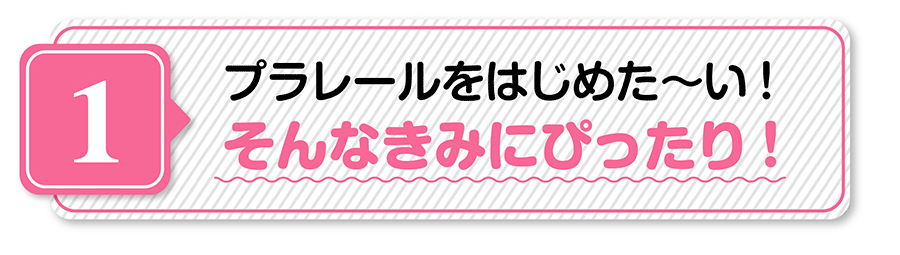 （１）プラレールをはじめた〜い！そんなきっみにぴったり！