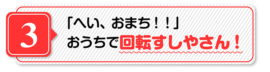 （３）「へい、おまち！」おうちで回転すしやさん！