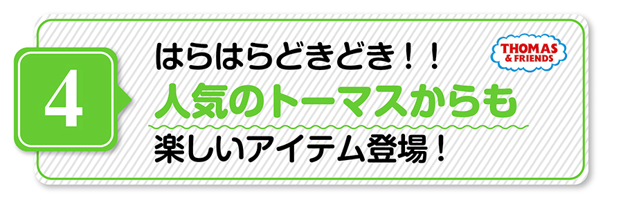 （４）はらはらどきどき！人気のトーマスからも楽しいアイテム登場！