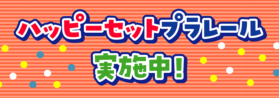 ハッピーセットプラレール実施中！