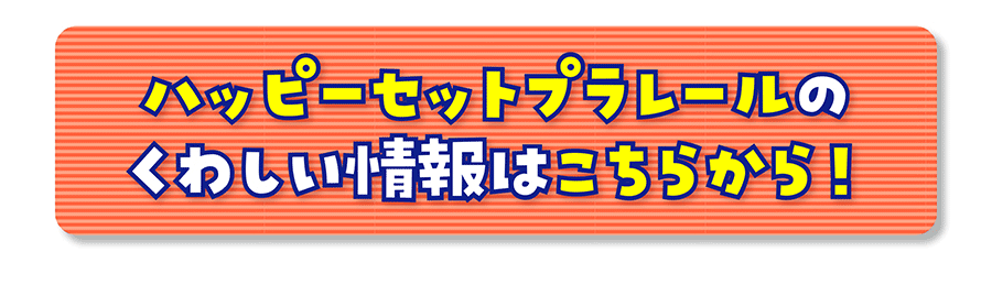 ハッピーセットプラレールのくわしい情報はこちらから！