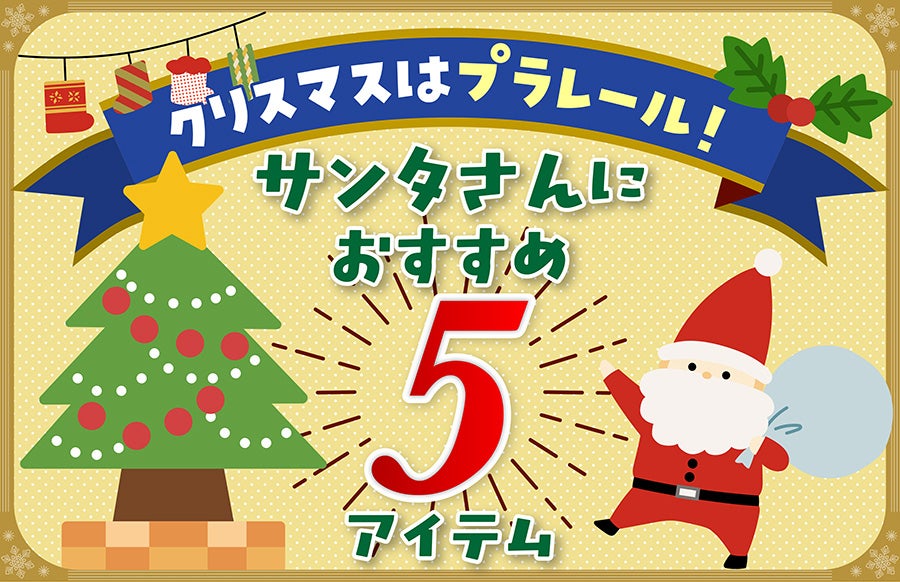 クリスマスはプラレール！サンタさんにおすすめ５アイテム