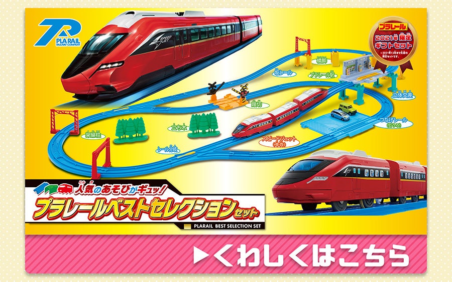 人気の遊びがギュッ！プラレールベストセレクションセット