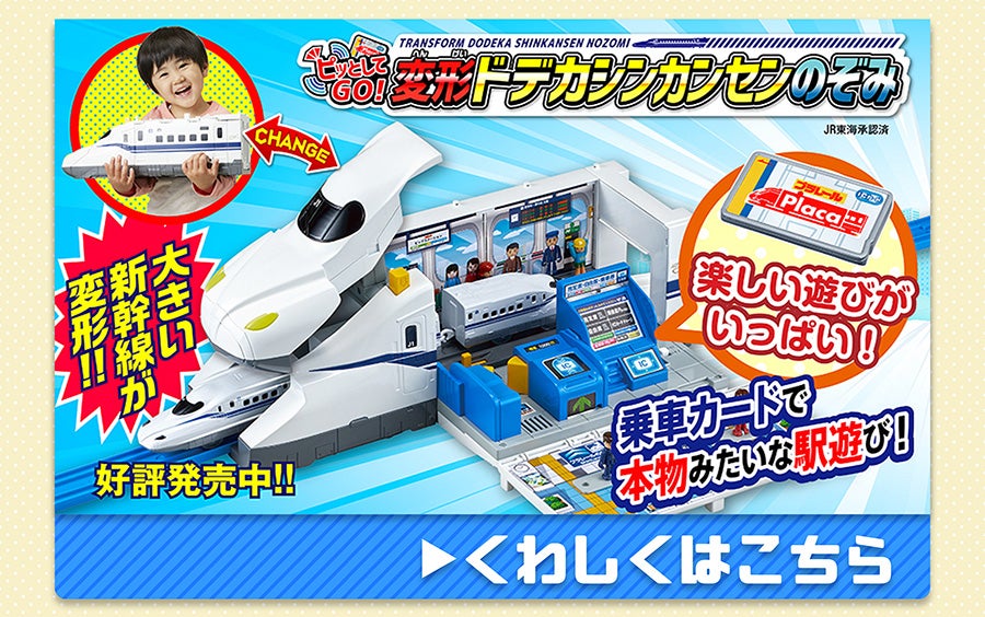 ピッとしてGO！変形ドデカシンカンセンのぞみ