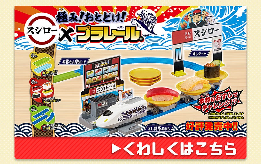 極み！おとどけ！スシロー×プラレール