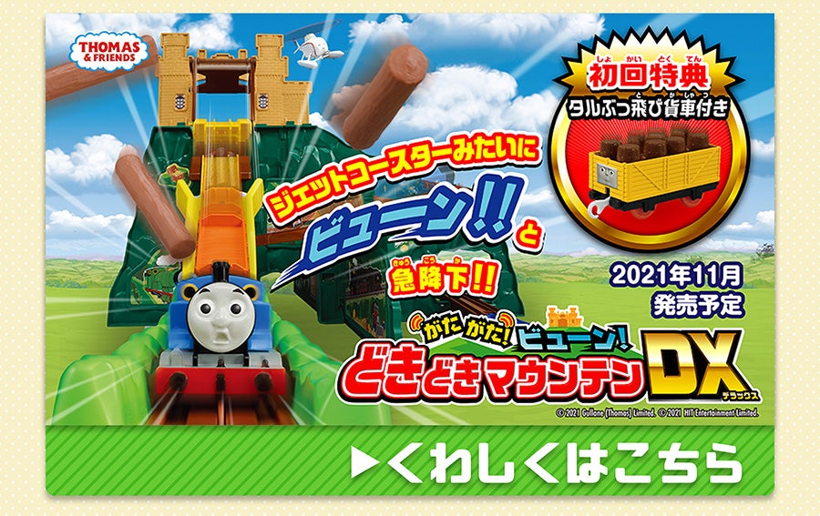 がたがた！ビューン！どきどきマウンテンンDX