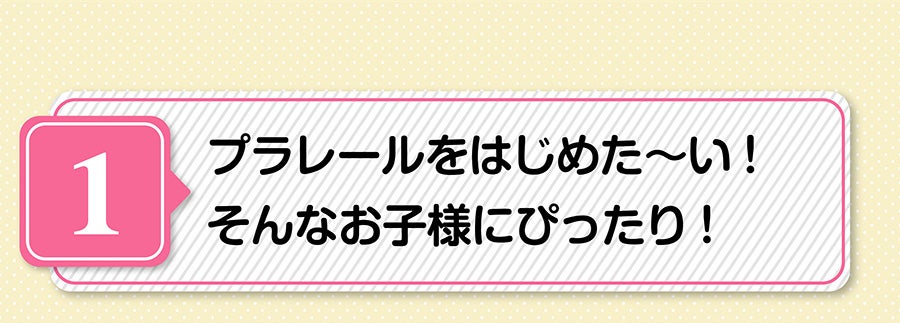 プラレールをはじめた〜い！そんなお子様にぴったり！