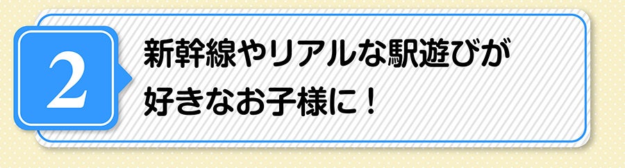 新幹線やリアルな駅遊びが好きなお子様に！