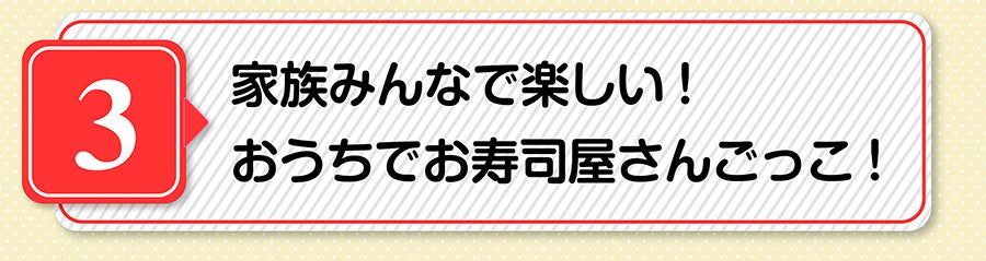 家族みんなで楽しい！おうちでお寿司屋さんごっこ！