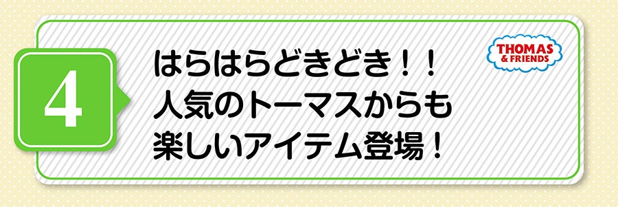 はらはらどきどき！！人気のトーマスからも楽しいアイテム登場！