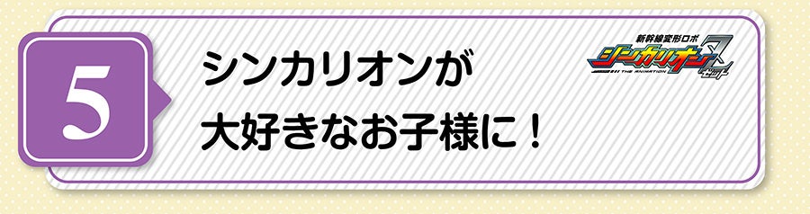 シンカリオンが大好きなお子様に！