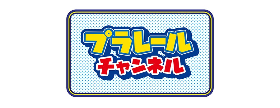 プラレールチャンネル