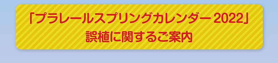 「プラレールスプリングカレンダー2022」誤植に関するご案内