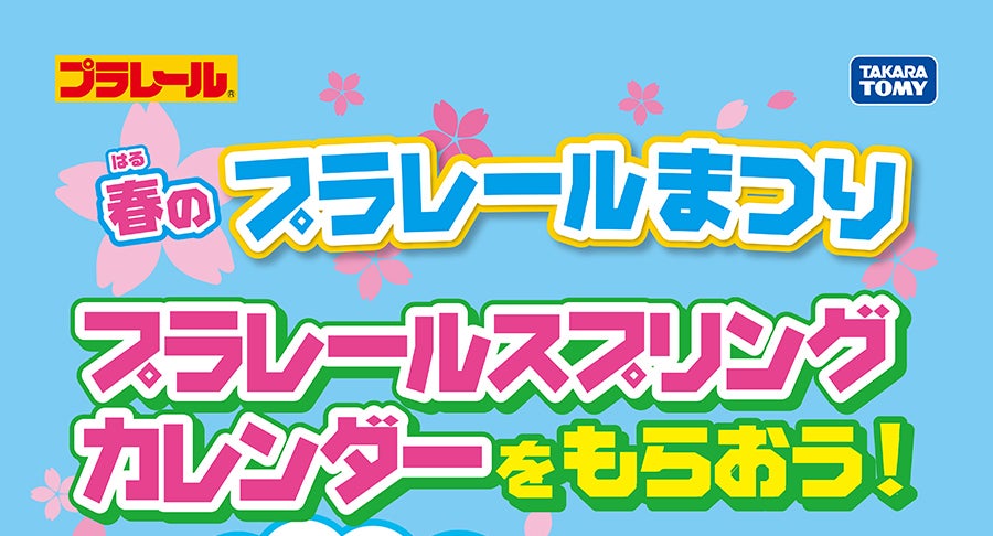 春のプラレールまつり プラレールスプリングカレンダーをもらおう！