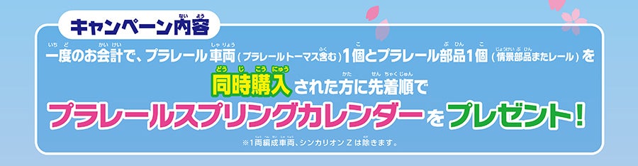 キャンペーン内容：一度のお会計でプラレール車両１個とプラレール部品１個を同時購入された方に抽選でプラレールスプリングカレンダーをプレゼント！