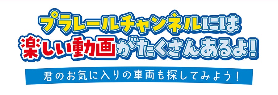 プラレールチャンネルには楽しい動画がたくさんあるよ！