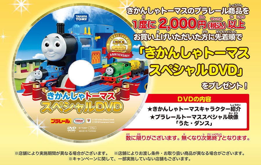 きかんしゃトーマスのプラレール商品を、1度に2,000円（税込）以上お買い上げいただいた方に先着順で、「きかんしゃトーマス スペシャルDVD」をプレゼント！