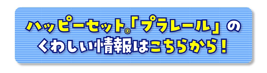 ハッピーセットプラレールのくわしい情報はこちらから