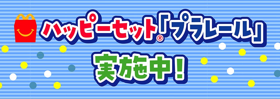 ハッピーセット®「プラレール」実施中！