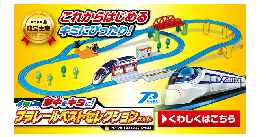 これからはじめるキミにぴったり！夢中をキミに！プラレールベストセレクションセット