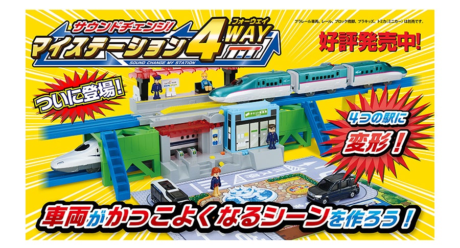 サウンドチェンジ！マイステーション4WAY｜車両がかっこよくなるシーンを作ろう！