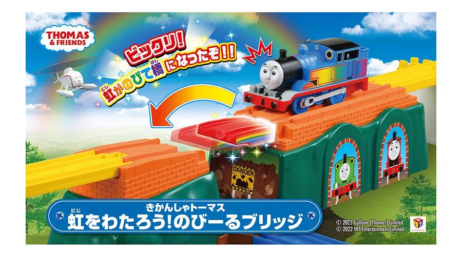 ビックリ！虹がのびて橋になったぞ！きかんしゃトーマス虹をわたろう！のびーるブリッジ