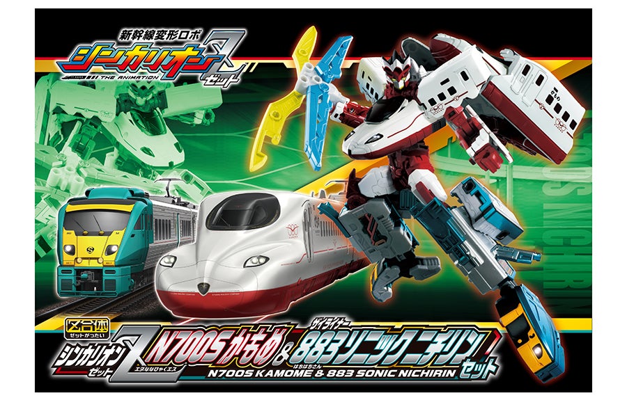シンカリオンZ N700Sかもめ＆ザイライナー883ソニックニチリンセット