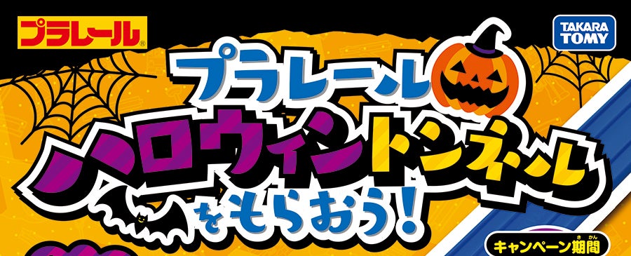プラレール ハロウィントンネルをもらおう！